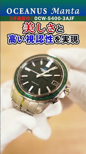 【CASIO OCEANUS Manta】3月カシオ最新作！オシアナスマンタの腕時計をレビュー【OCW-S400-1AJF】【OCW-S400-2AJF】【OCW-S400-3AJF】#shorts