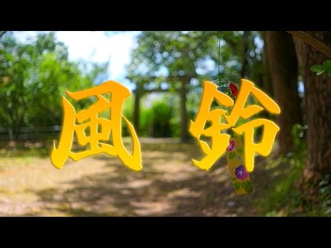 🌸 Japanese Wind Chimes (Furin) – Deep Sleep Sounds & Zen Relaxation ASMR