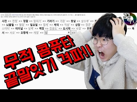 무적컴퓨터 끝말잇기 격파하다!! 스트레스.. (비명주의ㅋㅋㅋㅋㅋ) [ 꾹TV ]
