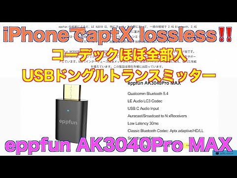 iPhoneでaptX lossless‼️コーデックほぼ全部入USBドングルトランスミッター eppfun AK3040Pro MAX