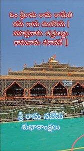 శ్రీరామ రామ రామేతి రమే రామే మనోరమే సహస్రనామ తత్తుల్యం రామనామ వరాననే