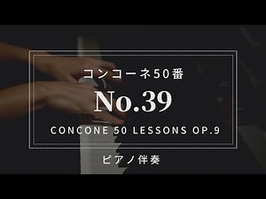 【プロピアノ伴奏・楽譜付き】コンコーネ50番「39番」Concone 50 Lessons Op.9-No.39(karaoke)