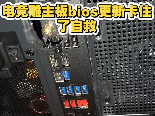 技嘉主板更新bios卡住自救