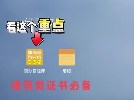 建筑类证书刷题题库太好用了！！！#考证 #考试 #证书