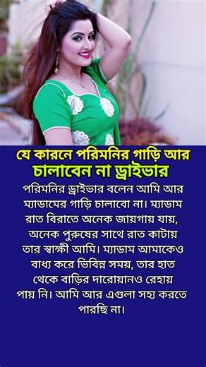 যে কারনে পরিমনির গাড়ি আর চালাবেব না তার ড্রাইভার। pori moni। porimoni natok। porimoni new video