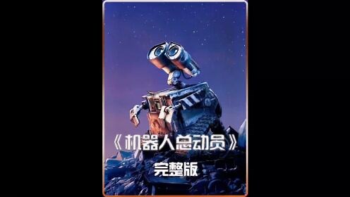 每日都是晴天_机器人总动员：瓦力