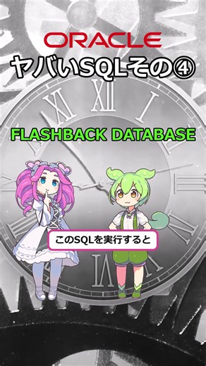 【オラクル】ヤバいSQLその④/FLASHBACK DATABASE【ずんだもん】【ゆっくり解説】