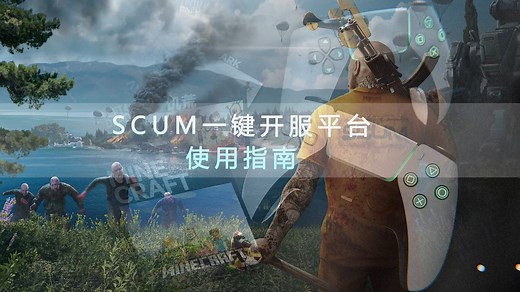 SCUM人渣服务器搭建一键开服平台使用指南