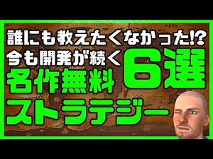 【レア情報】完全無料の名作ストラテジーゲーム6選【PCゲーム】