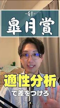 【皐月賞2026】適性分析で差をつけろ！みんなが気付いていない二つの才能にフォーカスして、取りにくい妙味を探し出そう。