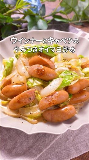 【ウィンナー×キャベツ】パパッと簡単おかず｜#簡単レシピ #時短節約 #時短レシピ #おうちごはん #料理