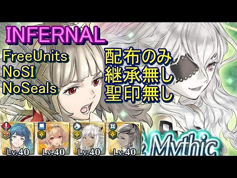 【FEH】ヴェロニカ＆エンブラ 伝承神階 INFERNAL 配布のみ 継承無し 聖印無し【ファイアーエムブレムヒーローズ】FireEmblemHeroes Legendary Mythic V&E