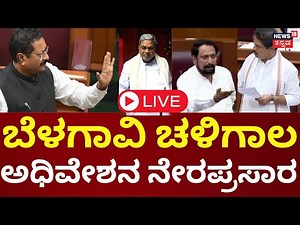 LIVE: Karnataka Assembly Session 2023 | CM Siddaramaiah | Yatnal | R Ashok | HDK | Belagavi | N18L