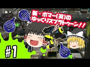 【ゆっくり実況】新・ボマー(笑)のゆっくりスプラトゥーン！ ヒーローシューターレプリカ編#01