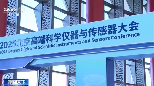 视频丨从“感知”到“智联” 高精尖设备为国产传感器技术注入新动能