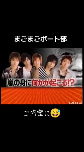 ㊙️まごまご嵐の番組の中で、大野くん始動で始まった｢まごまごボート部｣嵐5人の性格が良く出た番組でしたね。 ✨ #嵐 #まごまご嵐 #まごまご嵐ボート部