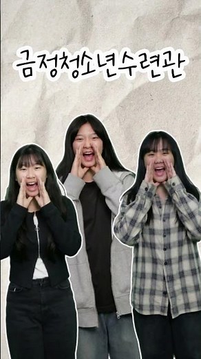 🙌금정청소년수련관에 놀러와요!🙌