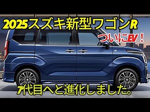 The latest information on the Suzuki Wagon R's 2025 full model change. Learn more about the new W...