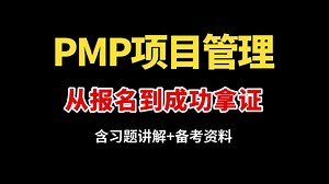 一篇说清楚，PMP项目管理认证从报名到成功拿证全流程！（含资料）