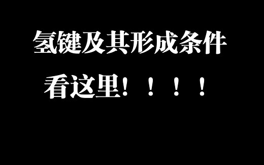 氢键及其形成条件