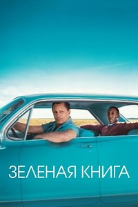 Зеленая книга (2018) — Фильм.ру