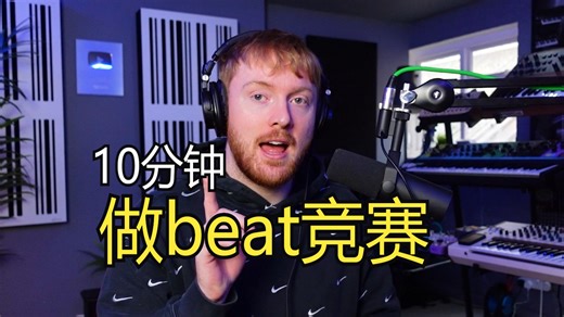 谁在10分钟内做的beat是最好的？