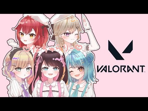 【 VALORANT 】#なちゅらりー でフルパやるー！🌸 【ぶいすぽっ！胡桃のあ】