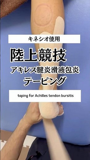 アキレス腱滑液包炎に対してのキネシオテーピング ＃テーピング＃キネシオテーピング＃アキレス腱滑液包炎