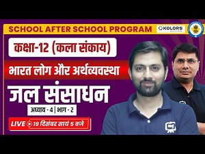 Class 12th Geography Chapter 4 Jal Sansadhan | Jal Sansadhan Chapter 4 Class 12th | Ekaksha Class 12