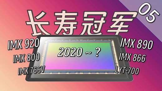 发布4年，索尼IMX766竟然有8个马甲型号？IMX890、800、866、920、LYT-700等参数对比（vivo、OPPO、公版等）
