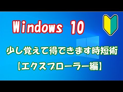 Windows10 エクスプローラーの使い方！覚えておくと得します時短術【エクスプローラー編】