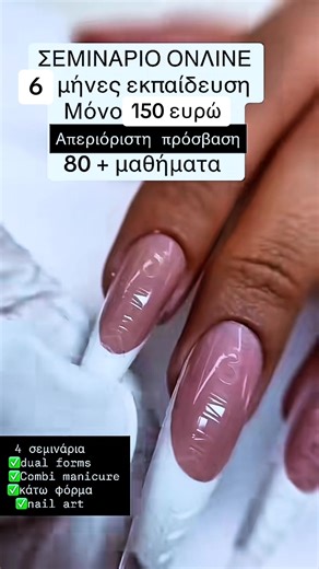 ONLINE ΣΕΜΙΝΑΡΙΟ GEL ACRYGEL 🌸 2 επιπλέον σεμινάρια ΔΩΡΟ 🎁 📚 100 μαθήματα – Όλες οι τεχνικές που έχω συλλέξει τα τελευταία 5 χρόνια! 💅 Μάθε τα ΟΛΑ μέσα σε 6 μήνες 🎁 Περιλαμβάνονται: ✨ ΔΩΡΟ Δύο ημιμόνιμα βερνίκια από την εταιρεία μας MALINA PROFESSIONAL ✨ ΔΩΡΟ το πλήρες θεωρητικό NAIL BOOK 📖 ΘΑ ΔΙΔΑΧΘΕΙΤΕ: 📝 Θεωρία: • Τύποι φυσικών νυχιών • 🤩 SLIM NAILS σε Τετράγωνο – Αμύγδαλο – Οβάλ – Ballerina • Σωστά κοψίματα & σωστή τοποθέτηση φόρμας ❤️Όλες οι τεχνικές με τζελ 🧨 Όλες καινούργιες τεχν