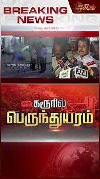 கரூர் பெருந்துயரம்..சோகத்துடன் செந்தில் பாலாஜி பேட்டி..! | Karur Vijay Campaign