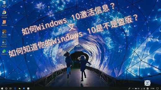 你的Windows 10是正版吗？怎么查看Windows 10的激活信息？