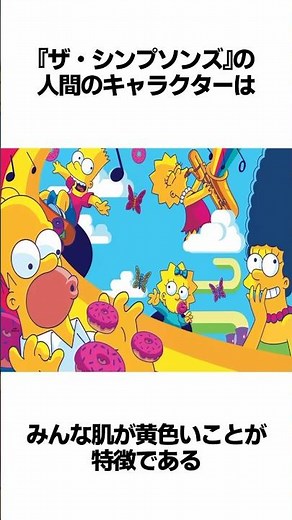 『ザ・シンプソンズ』のキャラクターが全員黄色い二つの理由について解説 #shorts #雑学 #海外アニメ #シンプソンズ