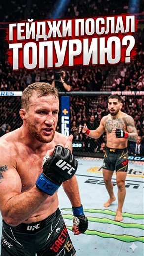 ТОПУРИЯ НЕ ПОЛУЧИТ РЕВАНШ ❓️ #джастингейджи #илиятопурия #justingaethje