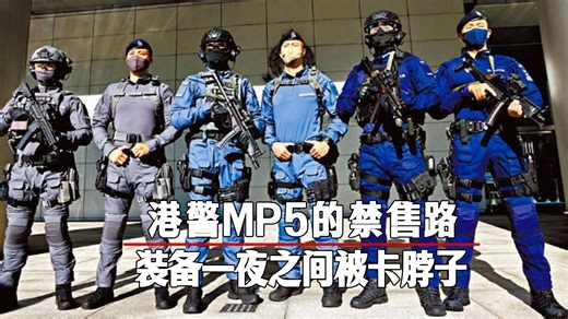 港警的MP5为何会被禁售？德国HK究竟在背后做了什么？