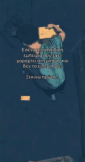 Μια παιδική εμπειρία που θυμάμαι ακόμα