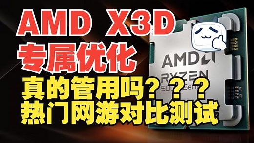 AMD专属X3D主板优化功能真的管用吗？热门网游实测——X3D Gaming Mode
