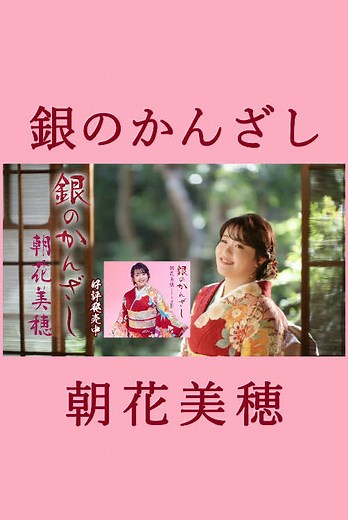 #朝花美穂 新曲「銀のかんざし」 発売中❣️ 作詩もず唱平、作曲宮下健治コンビが贈る、朝花美穂待望の新作！ 朝花美穂「銀のかんざし」 2024年12月4日発売 12CDS / TKCA-91595 1. 銀のかんざし 作詩：もず唱平 作曲：宮下健治 編曲：猪股義周 2. 音信川（おとずれがわ） 作詩：もず唱平 作曲：宮下健治 編曲：猪股義周 3. 銀のかんざし (オリジナル・カラオケ) 4. 音信川 (オリジナル・カラオケ) 5. 銀のかんざし (半音下げカラオケ) 6. 音信川 (半音下げカラオケ) #朝花美穂 #徳間ジャパン
