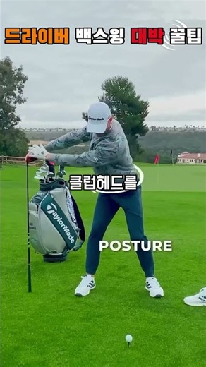 A genius tip for a perfect driver backswing: stand the club on the right and hold the head with b...