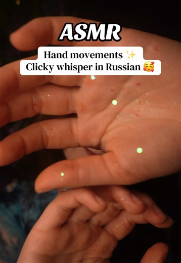 Clicky Mouth sounds Whisper Hand movements Glitter with a pinch of whisper in Russian 😴