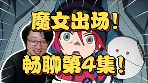 魔女登场！泛式畅聊机动战士高达GQuX第四集，回忆攻壳机动队经典场面【泛式】