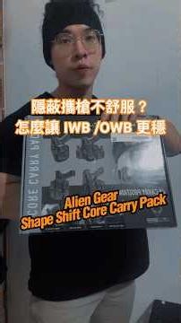 隱蔽攜槍不舒服？這個配件讓 IWB /OWB 更穩定！｜Alien Gear Shapeshift