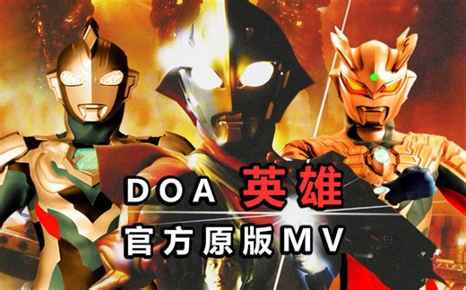 Doa - 英雄 官方原版MV 你们看过吗? 奈克瑟斯奥特曼OP1 姬矢准篇主题曲 中文歌词字幕