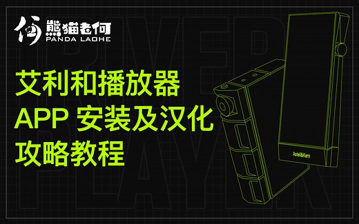 IRIVER/艾利和AK播放器刷固件、第三方APP安装及汉化教程