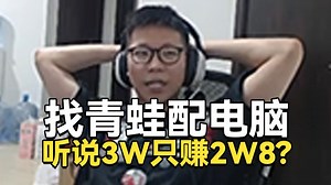 C皇直播电脑出大问题直接准备换电脑！这次准备找青蛙进行直接更换！调侃弹幕发言！