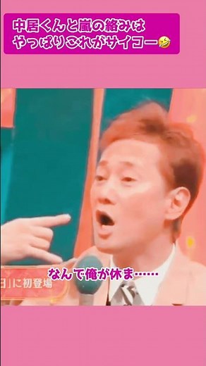 中居くんと嵐が会うと下剋上コントがやっぱり始まっちゃう🥰