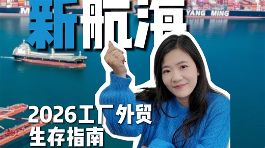 不要守传统，不要卷价格？2026外贸破局出路