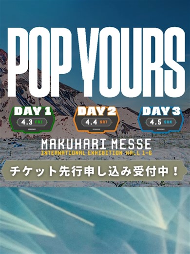 ⚡️ヒップホップフェスティバル 「POP YOURS」⚡️ 4/3(金) 4/4(土) 4/5(日) 幕張メッセ 1-6ホールにて開催決定！ 🎫チケット2次先行受付中！ 1/12(月)23:59まで 過去最大規模で開催されるPOP YOURS、ぜひこのタイミングでお申し込みください🙌 #popyours